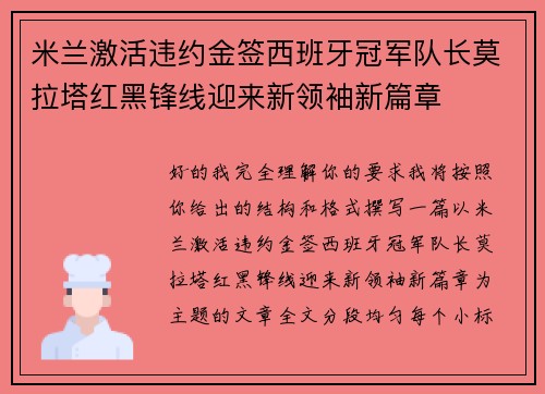 米兰激活违约金签西班牙冠军队长莫拉塔红黑锋线迎来新领袖新篇章