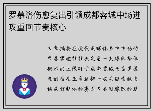罗慕洛伤愈复出引领成都蓉城中场进攻重回节奏核心