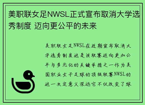 美职联女足NWSL正式宣布取消大学选秀制度 迈向更公平的未来