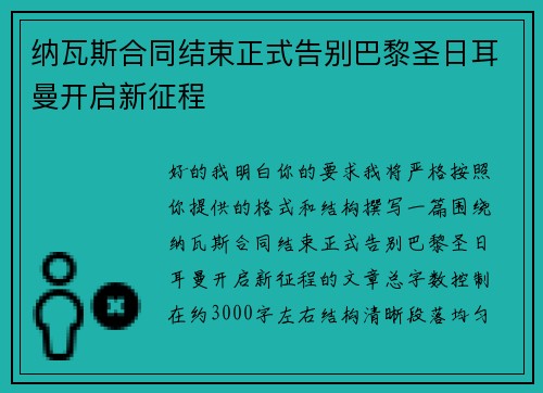 纳瓦斯合同结束正式告别巴黎圣日耳曼开启新征程