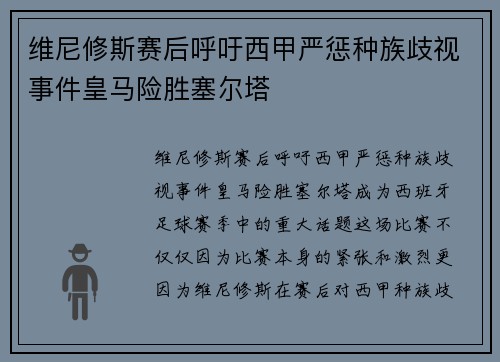 维尼修斯赛后呼吁西甲严惩种族歧视事件皇马险胜塞尔塔