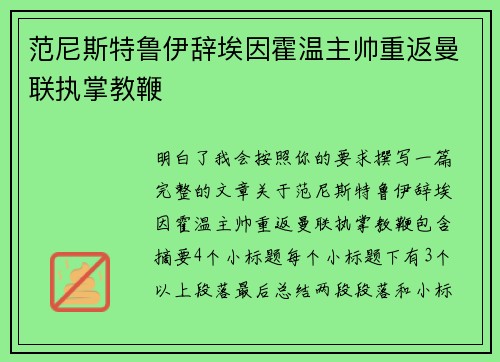 范尼斯特鲁伊辞埃因霍温主帅重返曼联执掌教鞭