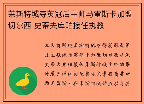 莱斯特城夺英冠后主帅马雷斯卡加盟切尔西 史蒂夫库珀接任执教