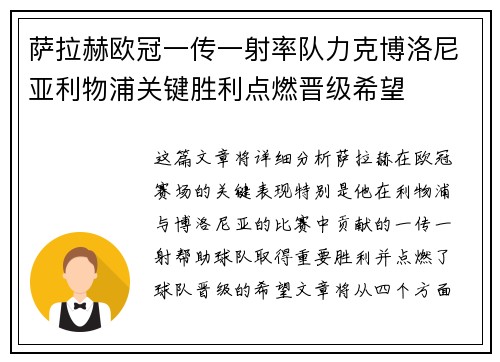 萨拉赫欧冠一传一射率队力克博洛尼亚利物浦关键胜利点燃晋级希望