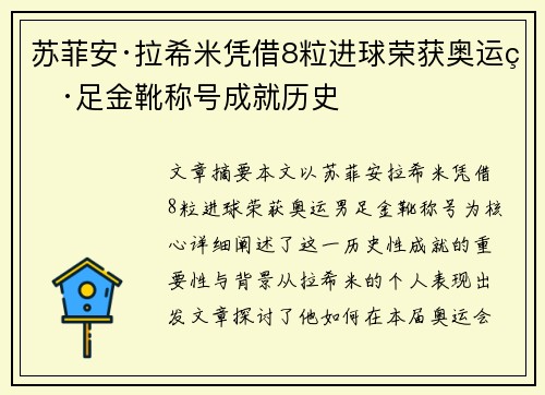 苏菲安·拉希米凭借8粒进球荣获奥运男足金靴称号成就历史