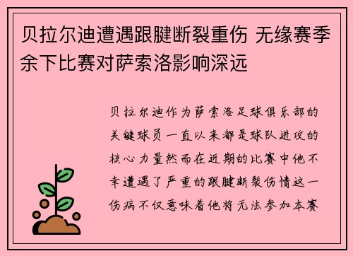 贝拉尔迪遭遇跟腱断裂重伤 无缘赛季余下比赛对萨索洛影响深远