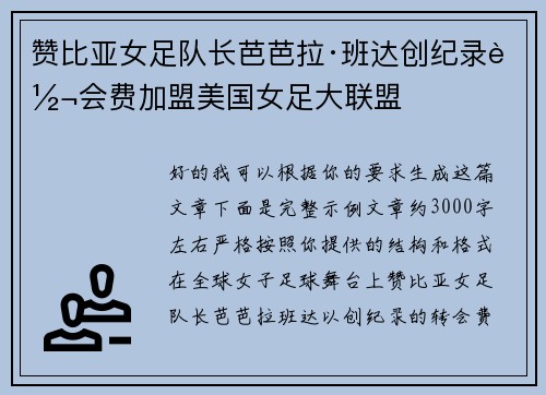 赞比亚女足队长芭芭拉·班达创纪录转会费加盟美国女足大联盟