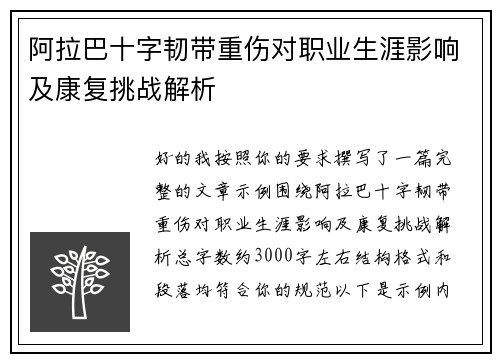 阿拉巴十字韧带重伤对职业生涯影响及康复挑战解析