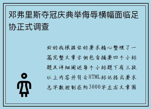 邓弗里斯夺冠庆典举侮辱横幅面临足协正式调查