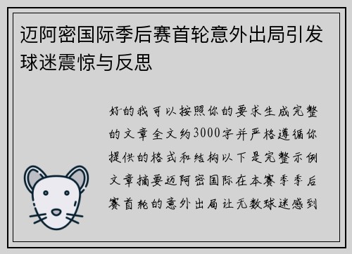 迈阿密国际季后赛首轮意外出局引发球迷震惊与反思
