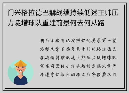 门兴格拉德巴赫战绩持续低迷主帅压力陡增球队重建前景何去何从路