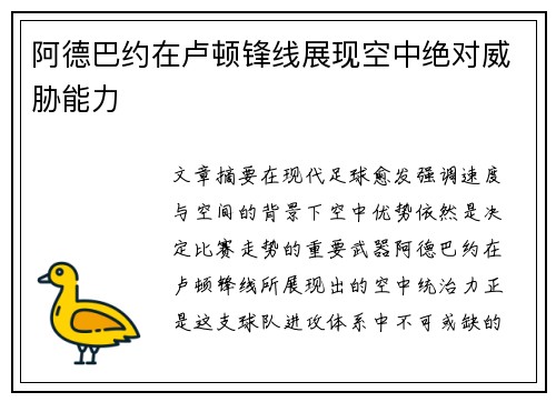 阿德巴约在卢顿锋线展现空中绝对威胁能力
