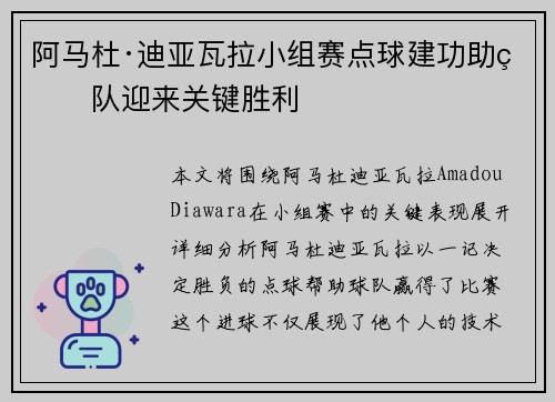 阿马杜·迪亚瓦拉小组赛点球建功助球队迎来关键胜利