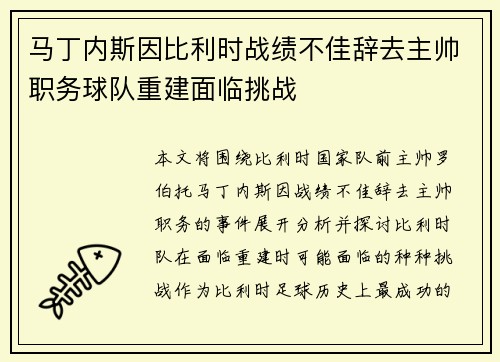 马丁内斯因比利时战绩不佳辞去主帅职务球队重建面临挑战