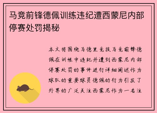 马竞前锋德佩训练违纪遭西蒙尼内部停赛处罚揭秘