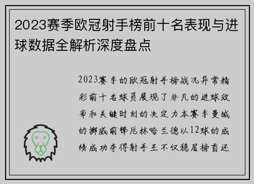2023赛季欧冠射手榜前十名表现与进球数据全解析深度盘点