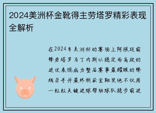 2024美洲杯金靴得主劳塔罗精彩表现全解析