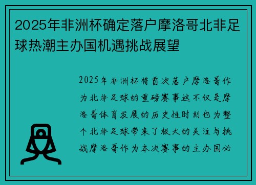 2025年非洲杯确定落户摩洛哥北非足球热潮主办国机遇挑战展望