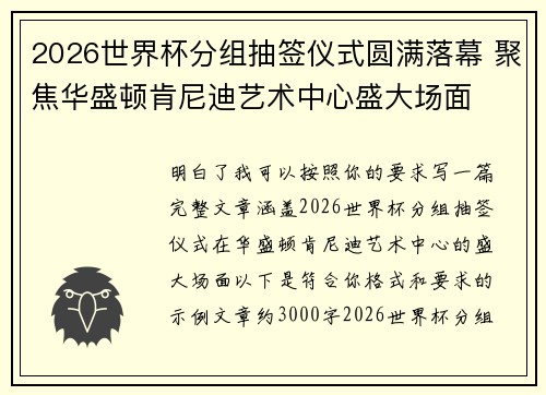 2026世界杯分组抽签仪式圆满落幕 聚焦华盛顿肯尼迪艺术中心盛大场面