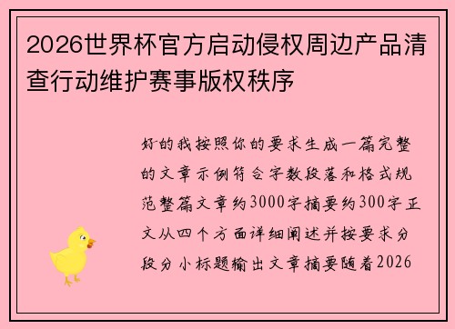 2026世界杯官方启动侵权周边产品清查行动维护赛事版权秩序