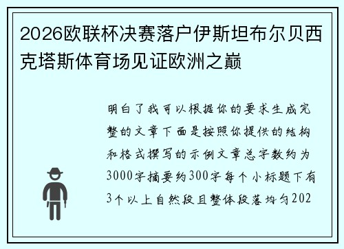 2026欧联杯决赛落户伊斯坦布尔贝西克塔斯体育场见证欧洲之巅