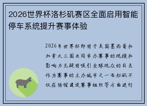 2026世界杯洛杉矶赛区全面启用智能停车系统提升赛事体验