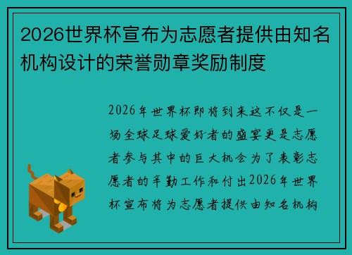 2026世界杯宣布为志愿者提供由知名机构设计的荣誉勋章奖励制度