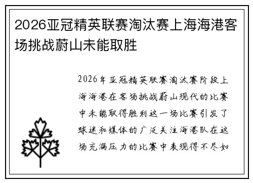 2026亚冠精英联赛淘汰赛上海海港客场挑战蔚山未能取胜
