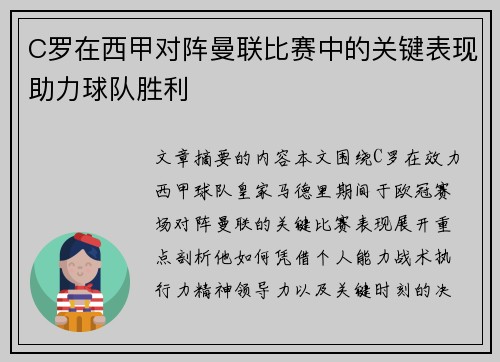 C罗在西甲对阵曼联比赛中的关键表现助力球队胜利