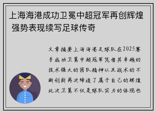 上海海港成功卫冕中超冠军再创辉煌 强势表现续写足球传奇