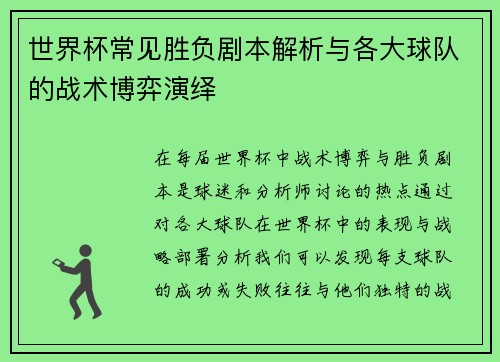 世界杯常见胜负剧本解析与各大球队的战术博弈演绎