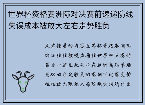 世界杯资格赛洲际对决赛前速递防线失误成本被放大左右走势胜负
