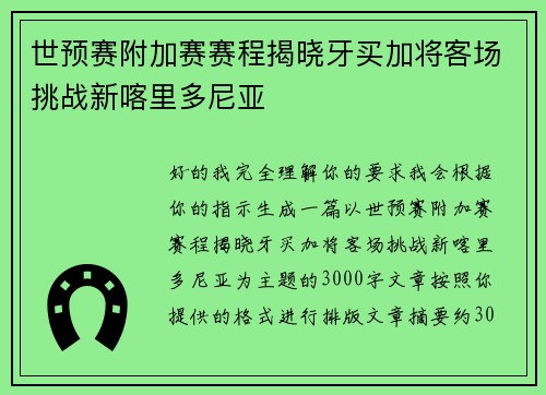 世预赛附加赛赛程揭晓牙买加将客场挑战新喀里多尼亚