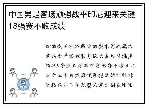 中国男足客场顽强战平印尼迎来关键18强赛不败成绩