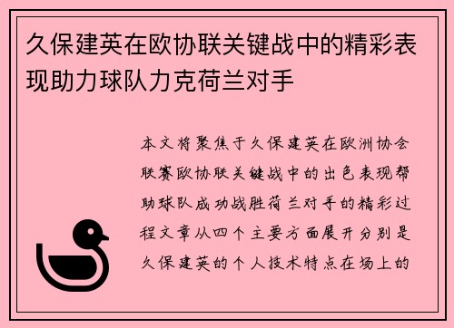 久保建英在欧协联关键战中的精彩表现助力球队力克荷兰对手