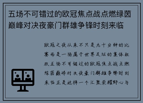 五场不可错过的欧冠焦点战点燃绿茵巅峰对决夜豪门群雄争锋时刻来临