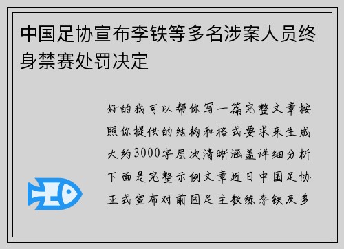 中国足协宣布李铁等多名涉案人员终身禁赛处罚决定