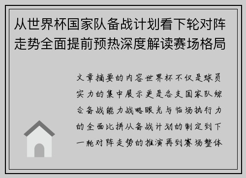 从世界杯国家队备战计划看下轮对阵走势全面提前预热深度解读赛场格局