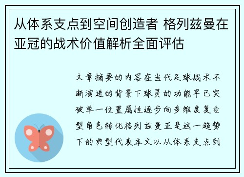 从体系支点到空间创造者 格列兹曼在亚冠的战术价值解析全面评估