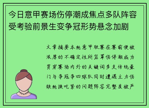今日意甲赛场伤停潮成焦点多队阵容受考验前景生变争冠形势悬念加剧