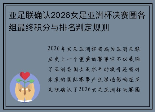亚足联确认2026女足亚洲杯决赛圈各组最终积分与排名判定规则