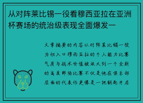 从对阵莱比锡一役看穆西亚拉在亚洲杯赛场的统治级表现全面爆发一