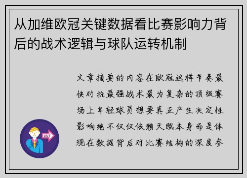 从加维欧冠关键数据看比赛影响力背后的战术逻辑与球队运转机制