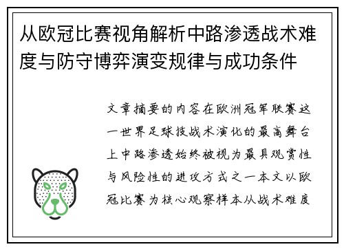 从欧冠比赛视角解析中路渗透战术难度与防守博弈演变规律与成功条件