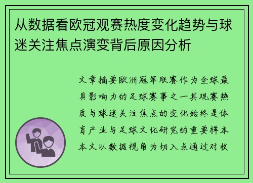 从数据看欧冠观赛热度变化趋势与球迷关注焦点演变背后原因分析