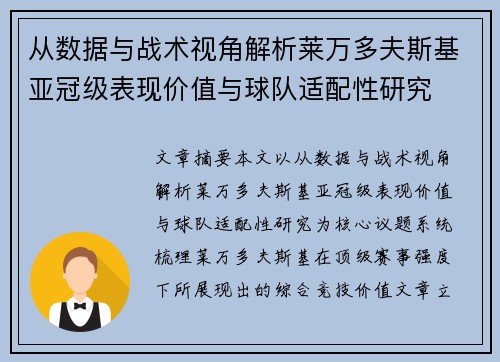 从数据与战术视角解析莱万多夫斯基亚冠级表现价值与球队适配性研究