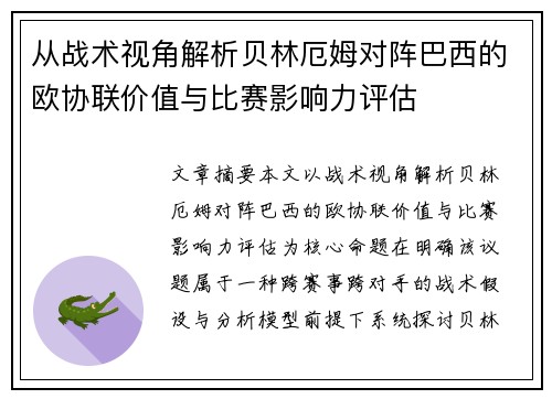 从战术视角解析贝林厄姆对阵巴西的欧协联价值与比赛影响力评估