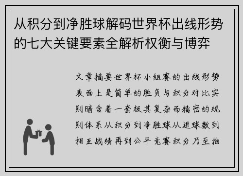 从积分到净胜球解码世界杯出线形势的七大关键要素全解析权衡与博弈