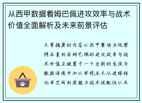 从西甲数据看姆巴佩进攻效率与战术价值全面解析及未来前景评估
