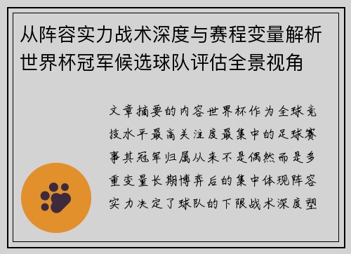 从阵容实力战术深度与赛程变量解析世界杯冠军候选球队评估全景视角